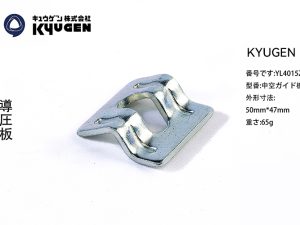 YL4015Z24-KYUGEN Guide Rail Clip