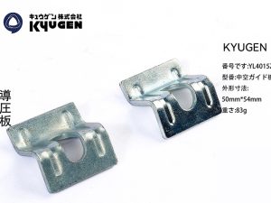 YL4015Z25-KYUGEN Guide Rail Clip
