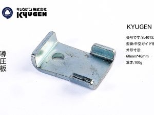 YL4015Z27-KYUGEN Guide Rail Clip