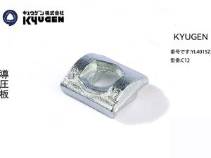 YL4015Z30-KYUGEN Guide Rail Clip