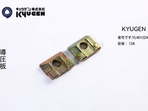 YL4015Z4-KYUGEN Guide Rail Clip