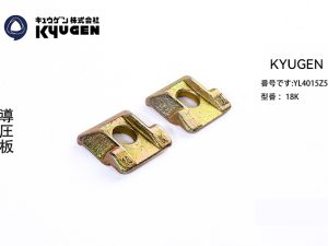 YL4015Z5-KYUGEN Guide Rail Clip