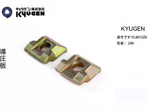 YL4015Z6-KYUGEN Guide Rail Clip