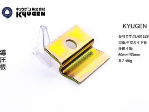 YL4015Z9-KYUGEN Guide Rail Clip