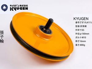YL4111A1-KYUGEN Tension Pulley