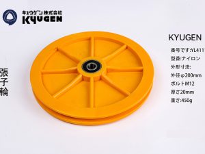 YL4111A2-KYUGEN Tension Pulley
