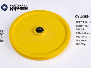 YL4111A8-KYUGEN Tension Pulley