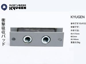 YL4152EA14-KYUGEN Damping Pad
