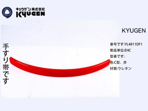 YL4811DF1-KYUGEN Escalator Handrail