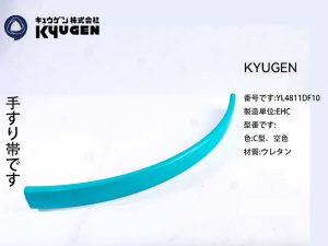 YL4811DF10-KYUGEN Escalator Handrail