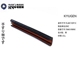 YL4811DF13-KYUGEN Escalator Handrail