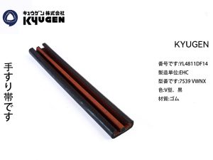 YL4811DF14-KYUGEN Escalator Handrail