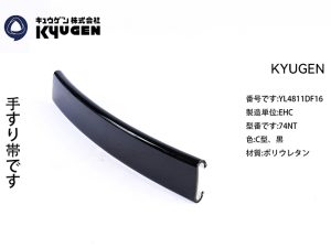 YL4811DF16-KYUGEN Escalator Handrail