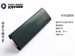 YL4811DF19-KYUGEN Escalator Handrail