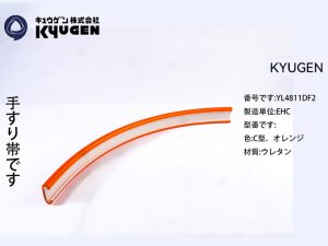 YL4811DF2-KYUGEN Escalator Handrail