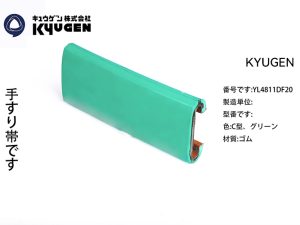 YL4811DF20-KYUGEN Escalator Handrail