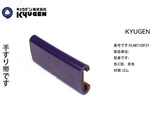 YL4811DF21-KYUGEN Escalator Handrail