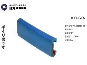 YL4811DF22-KYUGEN Escalator Handrail