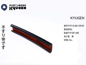 YL4811DF30-KYUGEN Escalator Handrail