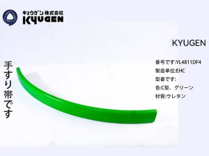YL4811DF4-KYUGEN Escalator Handrail