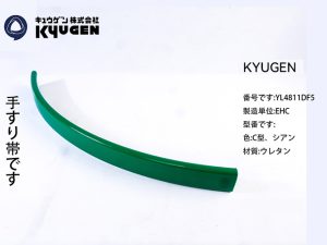 YL4811DF5-KYUGEN Escalator Handrail