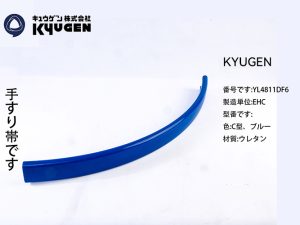 YL4811DF6-KYUGEN Escalator Handrail