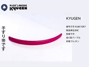 YL4811DF7-KYUGEN Escalator Handrail