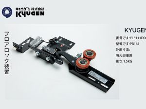 YL5111D009-KYUGEN Door Lock