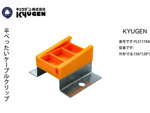 YL5117A001-KYUGEN Cable Clip