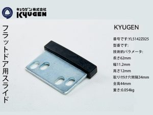 YL5142Z025-KYUGEN Door Panel Slider