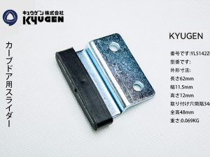 YL5142Z031-KYUGEN Door Panel Slider