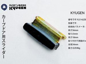 YL5142Z032-KYUGEN Door Panel Slider