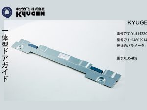 YL5142Z034-KYUGEN Door Panel Slider