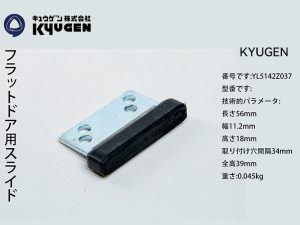 YL5142Z037-KYUGEN Door Panel Slider