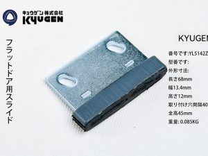YL5142Z038-KYUGEN Door Panel Slider