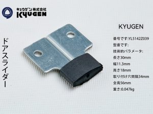YL5142Z039-KYUGEN Door Panel Slider