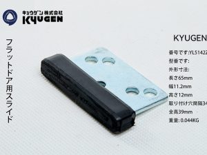 YL5142Z042-KYUGEN Door Panel Slider