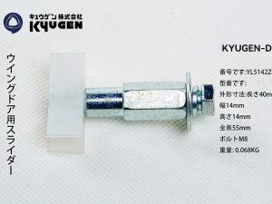 YL5142Z043-KYUGEN-DS-Door-Panel-Slider