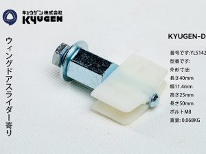 YL5142Z046-KYUGEN-DS-Door-Panel-Slider