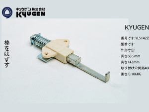 YL5142Z049-KYUGEN Door Release Bar