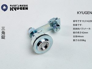 YL5142Z053-KYUGEN Door Lock