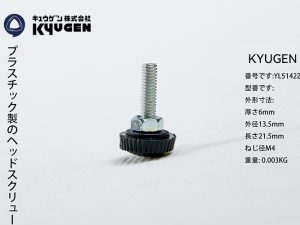 YL5142Z062-KYUGEN Rubber Bolt