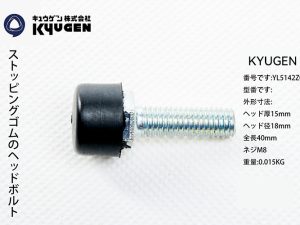 YL5142Z063-KYUGEN Rubber Bolt