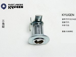 YL5142Z067-KYUGEN Door Lock