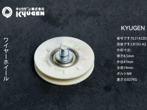 YL5142Z071-KYUGEN Door Roller