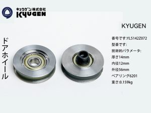YL5142Z072-KYUGEN Door Roller