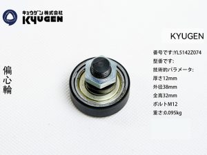 YL5142Z074-KYUGEN Door Roller