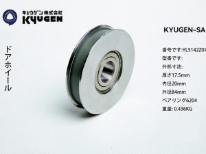 YL5142Z077-KYUGEN-SANL-Door-Roller