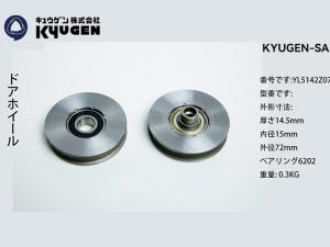 YL5142Z079-KYUGEN-SANL-Door-Roller