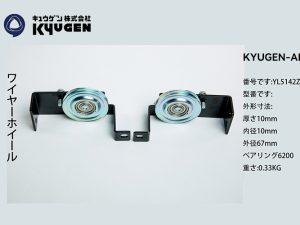 YL5142Z080-KYUGEN-ADS-Door-Roller